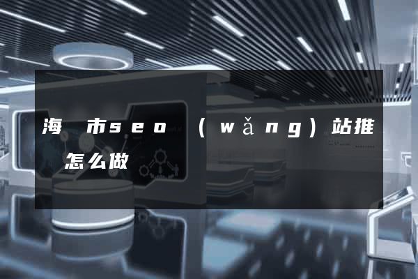 海門市seo網(wǎng)站推廣怎么做