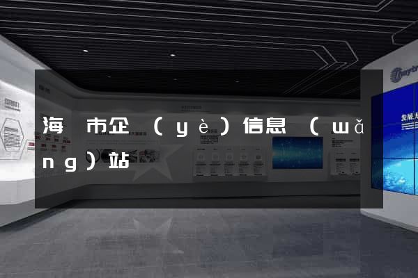 海門市企業(yè)信息網(wǎng)站
