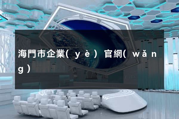 海門市企業(yè)官網(wǎng)