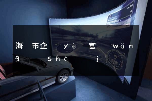 海門市企業(yè)官網(wǎng)設(shè)計(jì)