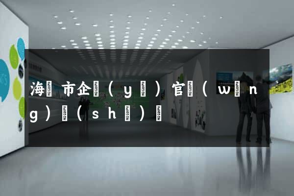 海門市企業(yè)官網(wǎng)設(shè)計