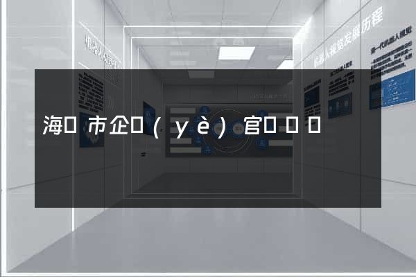 海門市企業(yè)官網設計