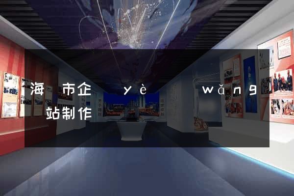 海門市企業(yè)網(wǎng)站制作