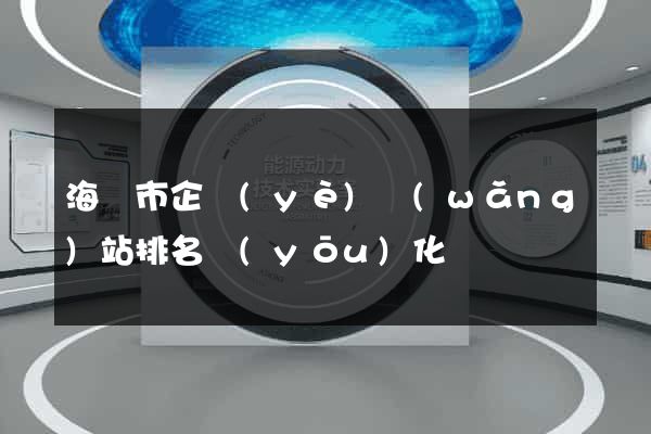 海門市企業(yè)網(wǎng)站排名優(yōu)化