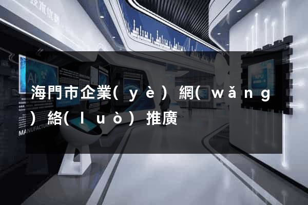 海門市企業(yè)網(wǎng)絡(luò)推廣