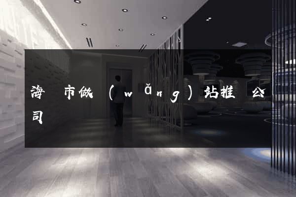 海門市做網(wǎng)站推廣公司