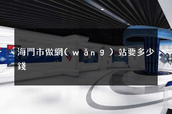 海門市做網(wǎng)站要多少錢