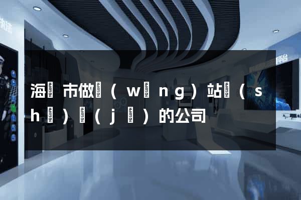 海門市做網(wǎng)站設(shè)計(jì)的公司