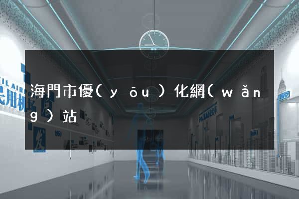 海門市優(yōu)化網(wǎng)站