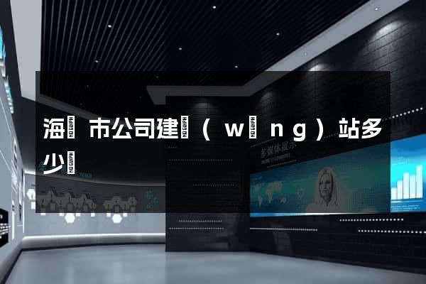 海門市公司建網(wǎng)站多少錢
