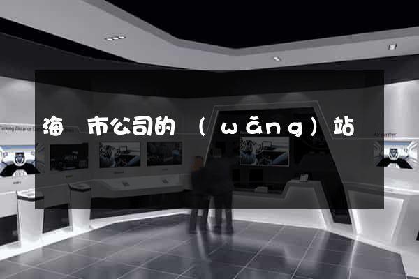 海門市公司的網(wǎng)站