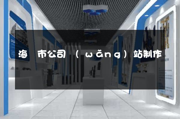 海門市公司網(wǎng)站制作