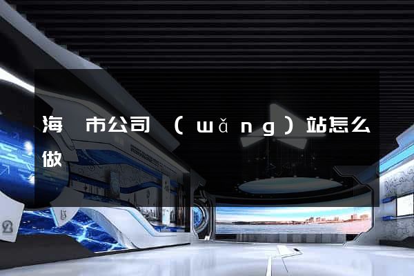 海門市公司網(wǎng)站怎么做