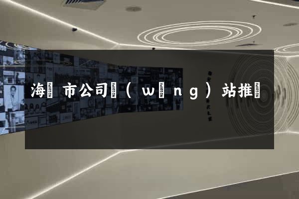 海門市公司網(wǎng)站推廣