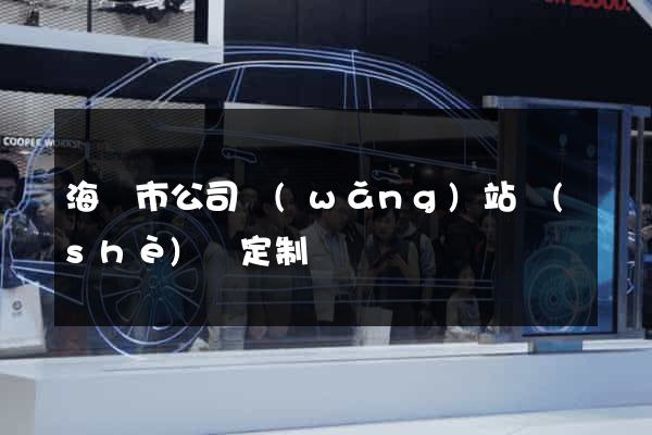 海門市公司網(wǎng)站設(shè)計定制