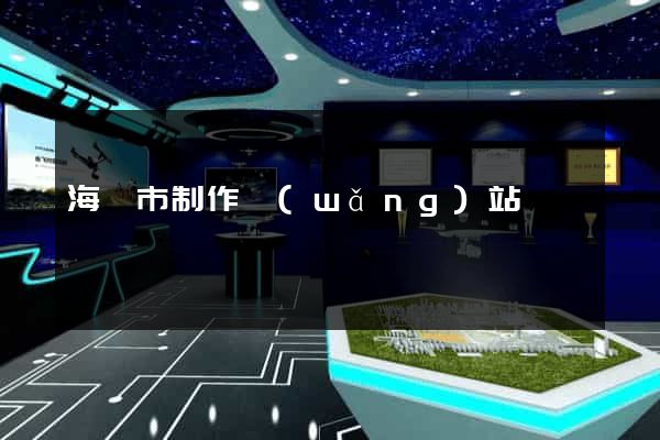 海門市制作網(wǎng)站