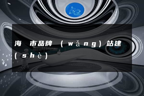 海門市品牌網(wǎng)站建設(shè)