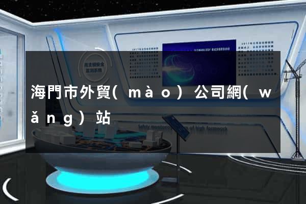 海門市外貿(mào)公司網(wǎng)站