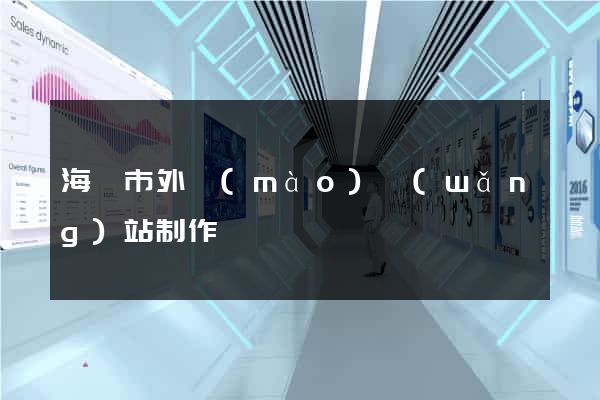 海門市外貿(mào)網(wǎng)站制作
