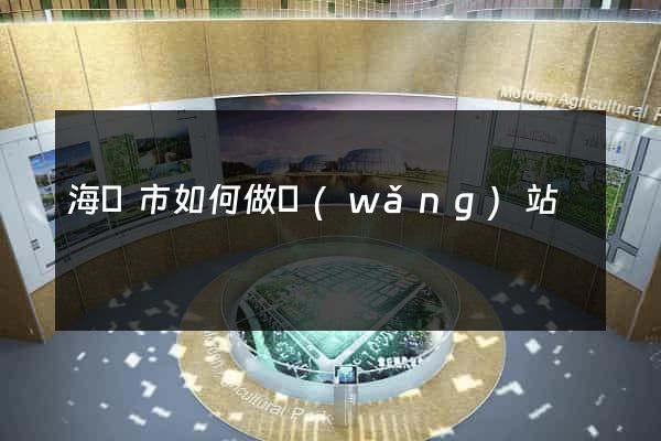 海門市如何做網(wǎng)站