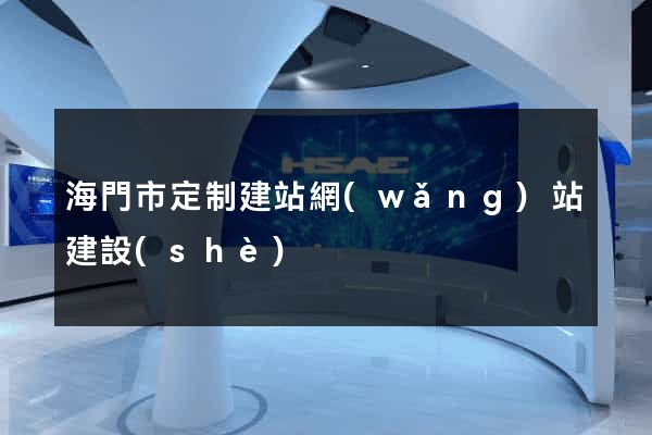 海門市定制建站網(wǎng)站建設(shè)
