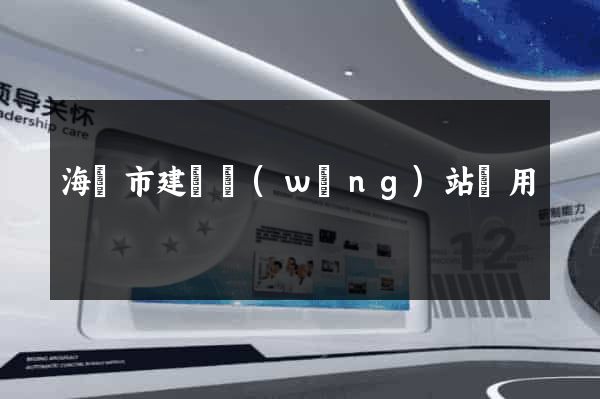海門市建個網(wǎng)站費用