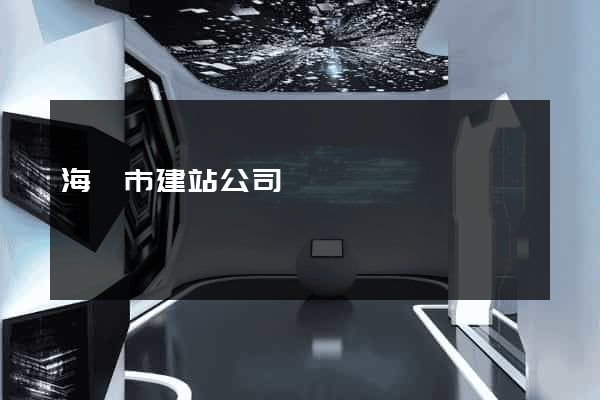 海門市建站公司