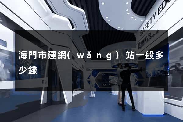 海門市建網(wǎng)站一般多少錢