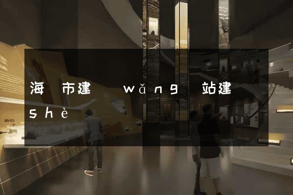 海門市建網(wǎng)站建設(shè)