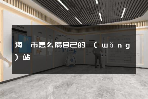 海門市怎么搞自己的網(wǎng)站