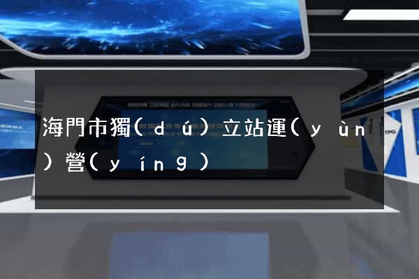 海門市獨(dú)立站運(yùn)營(yíng)