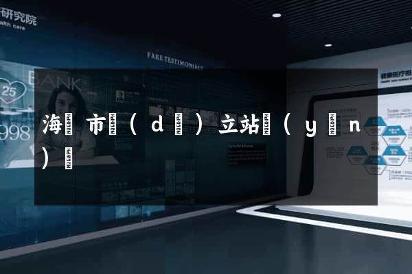 海門市獨(dú)立站運(yùn)營