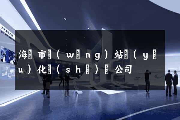 海門市網(wǎng)站優(yōu)化設(shè)計公司