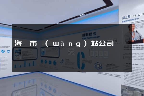 海門市網(wǎng)站公司