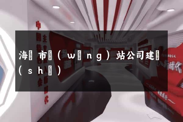 海門市網(wǎng)站公司建設(shè)