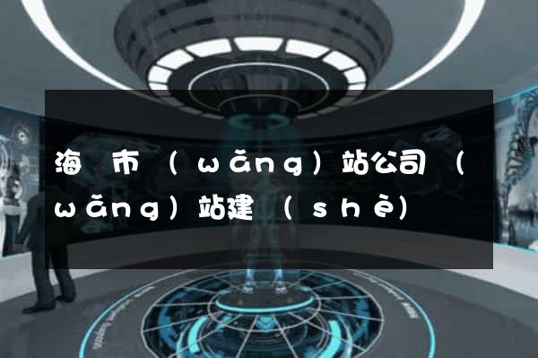 海門市網(wǎng)站公司網(wǎng)站建設(shè)