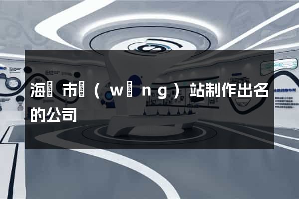 海門市網(wǎng)站制作出名的公司