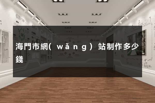 海門市網(wǎng)站制作多少錢