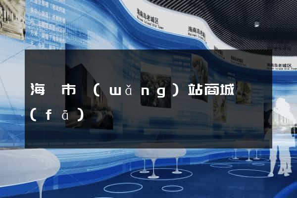 海門市網(wǎng)站商城開發(fā)