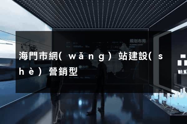 海門市網(wǎng)站建設(shè)營銷型