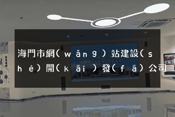 海門市網(wǎng)站建設(shè)開(kāi)發(fā)公司