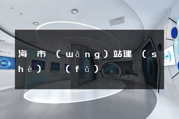海門市網(wǎng)站建設(shè)開發(fā)