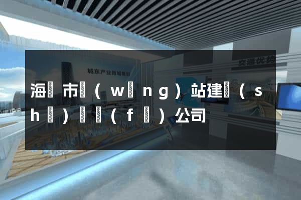 海門市網(wǎng)站建設(shè)開發(fā)公司