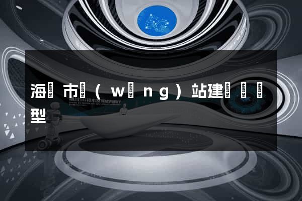 海門市網(wǎng)站建設營銷型