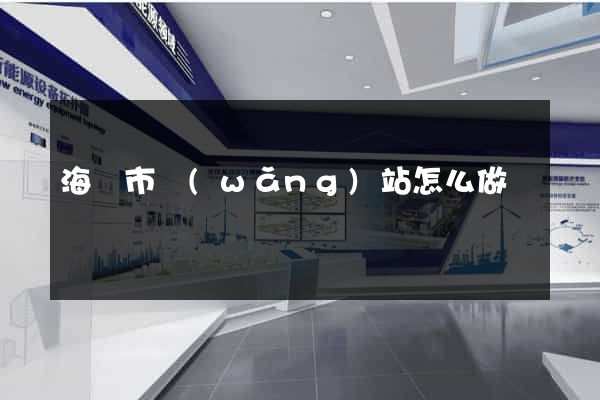 海門市網(wǎng)站怎么做