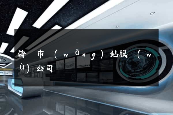 海門市網(wǎng)站服務(wù)公司