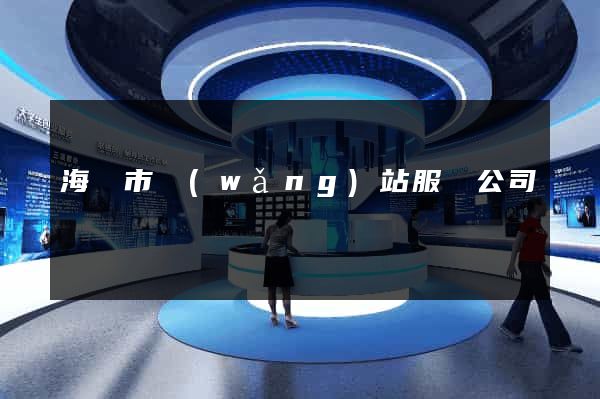 海門市網(wǎng)站服務公司