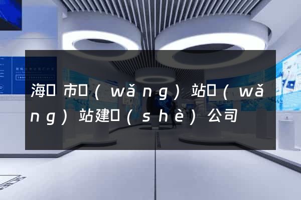 海門市網(wǎng)站網(wǎng)站建設(shè)公司