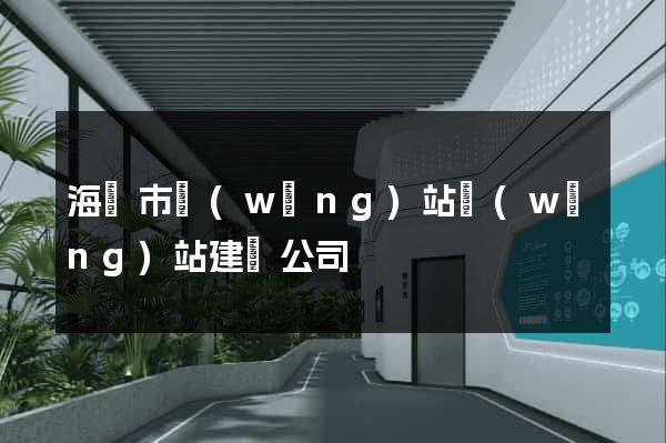 海門市網(wǎng)站網(wǎng)站建設公司