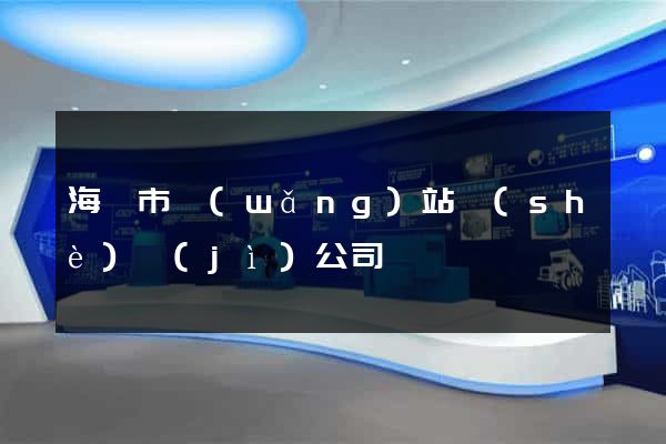 海門市網(wǎng)站設(shè)計(jì)公司